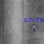 取込画像_凹み(噛み込み)