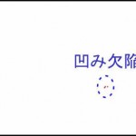 判定画像_凹み(噛み込み)